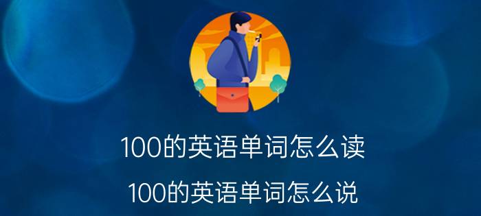 100的英语单词怎么读 100的英语单词怎么说